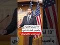 عضو بمجلس النواب الأمريكي 13 أمريكيا قتلوا وأصيب المئات في حرب ترمب على إيران 