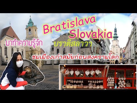 BratislavaCapitalofSlovakia เด็กน้อยกำลังสงสัย ลูกครึ่ง