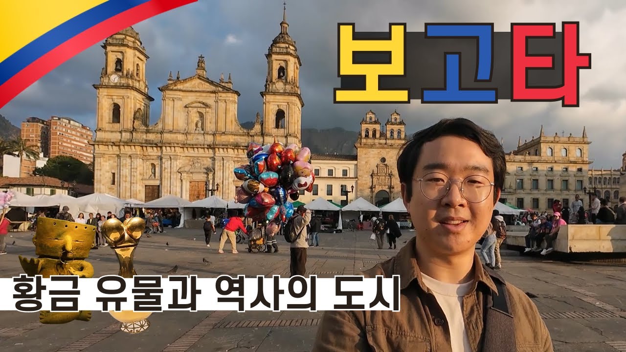 잉카 제국의 황금 유물들과 아름다운 볼리바르 광장 [콜롬비아 3]