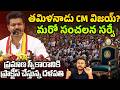 తమిళనాడు సీఎం విజయ్? | Vijay As Tamil Nadu CM ! | Tamilnadu Exit Polls 2026 Survey