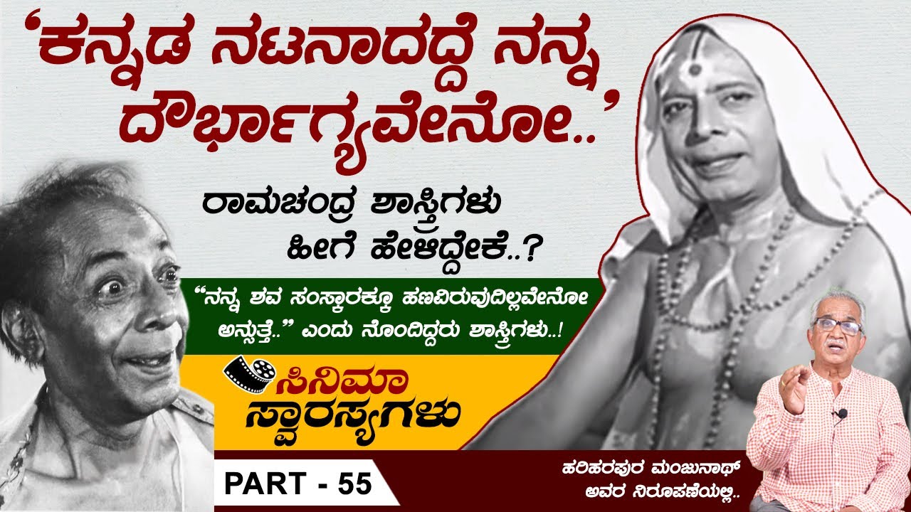 ರಾಮಚಂದ್ರ ಶಾಸ್ತ್ರಿ ಎಂಬ ಕುಚೇಲನ ಕಥೆ.. | Cinema Swarasyagalu Part 55 | Hariharapura Manjunath