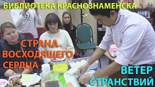 Библиотека Краснознаменска. Клуб ВЕТЕР СТРАНСТВИЙ. Тема - Япония Библиотека Краснознаменска. Клуб ВЕТЕР СТРАНСТВИЙ. Тема - Япония