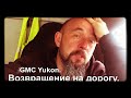 GMC Yukon. Возрождение документов или война с бюрократией.