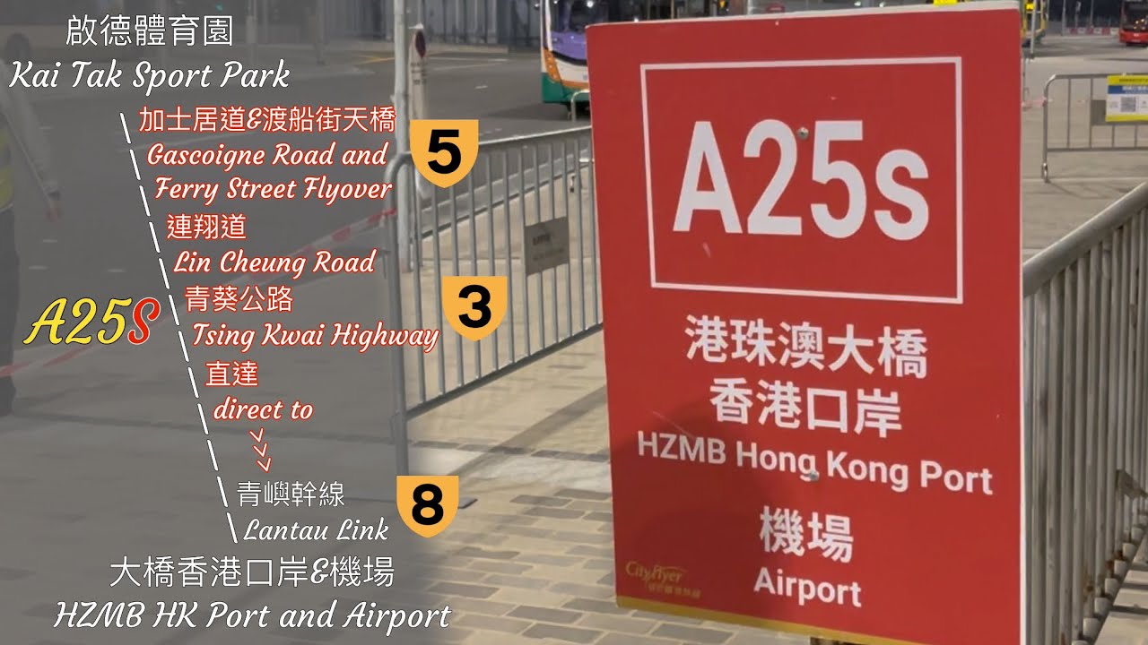［意料之外新行法］城巴機場快線 Cityflyer A25S 啟德體育園 ➡️ 港珠澳大橋香港口岸/機場 Kai Tak Sport Park ➡️ HZMB HK Port/Airport 原速行車