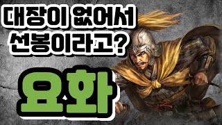 삼국지 요화, 촉한무대장 요화작선봉의 진실은?