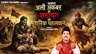 वाक़्या हज़रत अली अकबर की शहादत और तारिक़ पहलवान - Haji Tasneem Arif - Muharram 2026 - New Waqia 2026