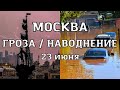 В Москве наводнение, гроза и тропический дождь затопил улицы