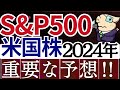 【12/29まで7000円貰える⁈】S&amp;P500・米国株は2024年の予想、こうなります…。