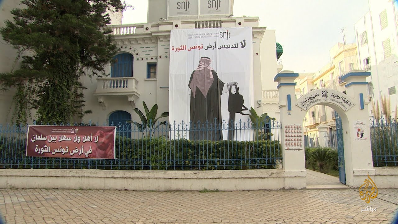 2018.. ولي العهد السعودي غير مرحبا به شعبيا في تونس