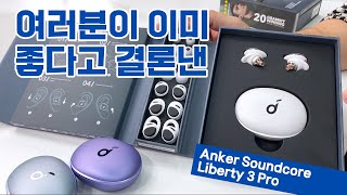 여러분이 이미 좋다고 결론 낸, 앤커 리버티 3 프로 (Anker Soundcore Liberty 3 Pro)