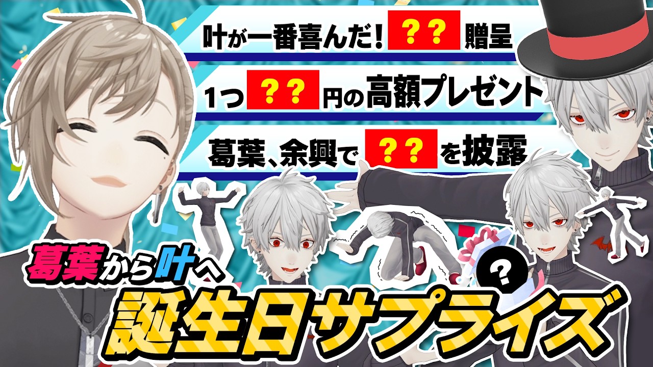 【叶生誕祭2026】叶爆笑の理由とは！？葛葉が誕生日パーティーぜ〜んぶ用意してみた！ #くろなん