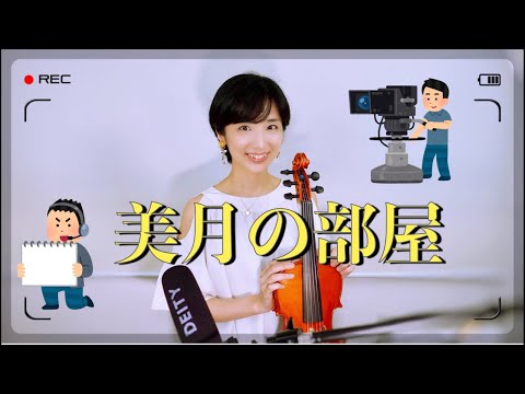 水谷の部屋☆リハーサルダョ！西浦詩織ちゃんの司会でゲスト出演♪