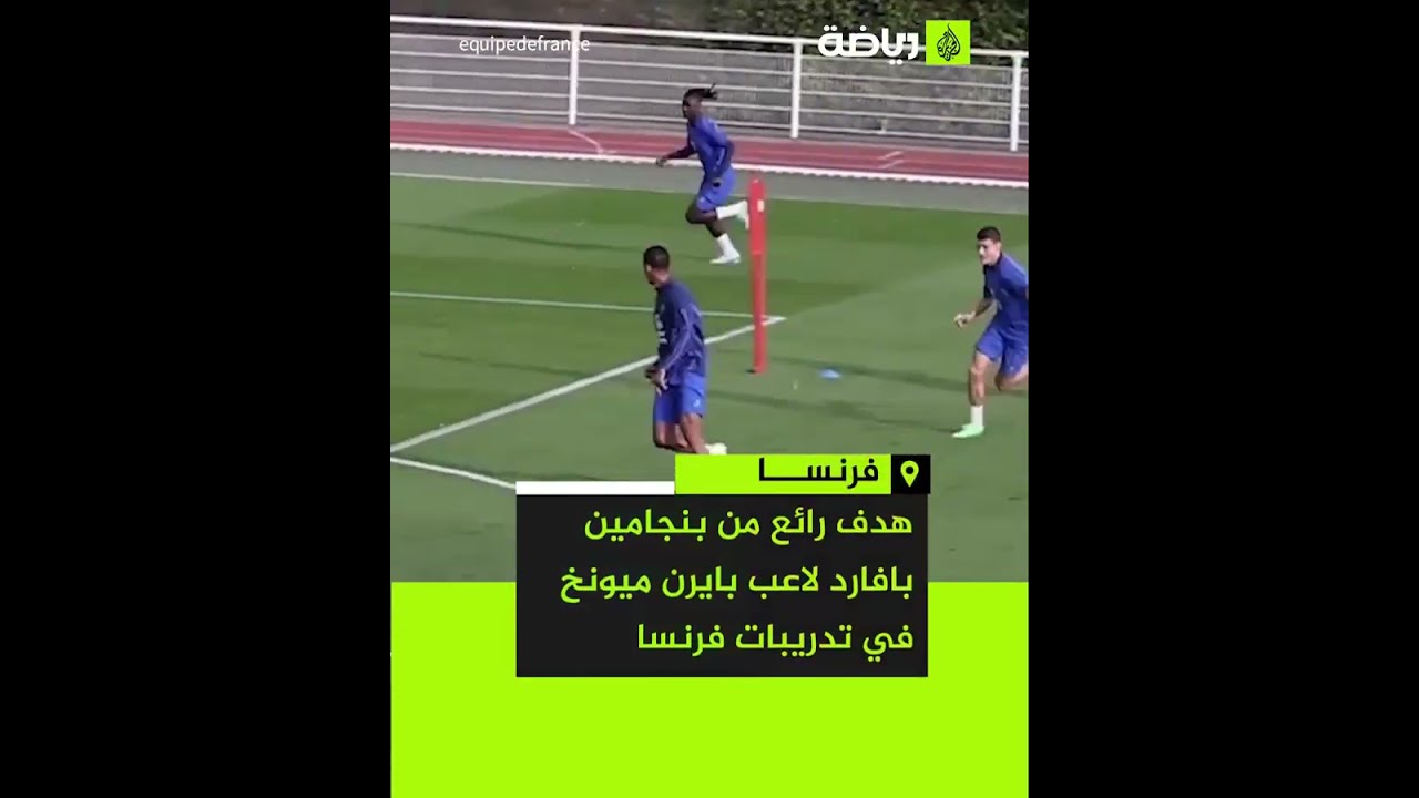 في تدريبات منتخب فرنسا.. هدف رائع من بنجامين بافارد لاعب بايرن ميونخ.