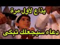 أتحداك ما تبكى دعاء ليلة القدر وختم القرآن أول مرة تسمعه فى حياتك 