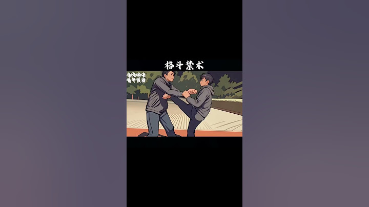 #防身术#一招制敌#格斗术#校园#防止校园暴力  暴力美学