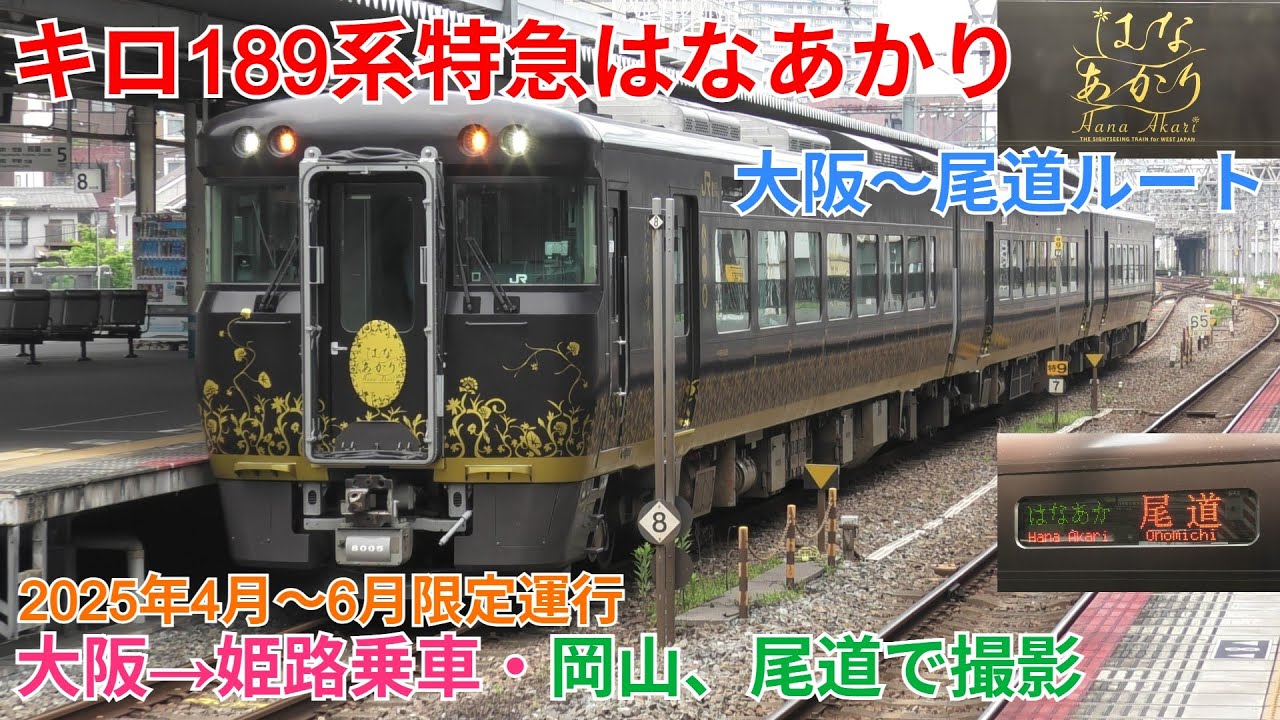 キロ189系特急はなあかり号 尾道ルート 大阪→姫路乗車・岡山、尾道発着