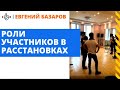 Роли участников в системных расстановках | Евгений Базаров о ролях в расстановках