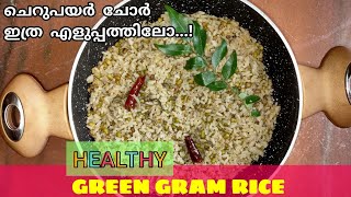 ചെറുപയർ ചോർ ഇത്ര എളുപ്പത്തിലോ...  | Green Gram Rice | LIFE TOUCH