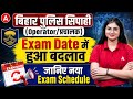 Bihar Police Operator Exam Postponed 😱 | New Date जारी
