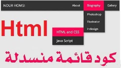 html   كود عمل قائمة منسدلة بلغة بالتفصيل خطوة خطوة