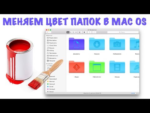 Как поменять цвет папки в Mac OS