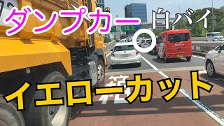白バイの目の前で【ダンプカー】首都高速道路でイエローカットした結末【危険運転煽り運転事故撲滅委員会】 白バイの目の前で【ダンプカー】首都高速道路でイエローカットした結末【危険運転煽り運転事故撲滅委員会】