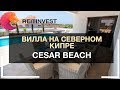 🌴Купить виллу или квартиру на Кипре: Cesar Beach - шикарный комплекс на берегу средиземного моря