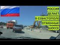 Россия в Севастополе делает отменные шоссе!!!