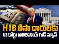 Good News for Indians || Big Relief for H1B Visa Holders | SumanTV Classroom