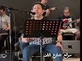 هاني شاكر ولقطة من تحضيرات حفل الاطلال بلازا