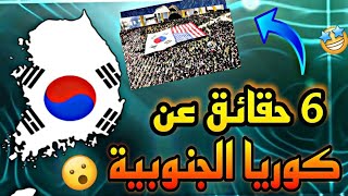 6 حقائق عن كوريا الجنوبية ???