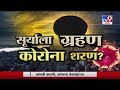 आखाडा | सूर्यग्रहणाचा संयोग, संपणार कोरोनाचा प्रयोग?-TV9