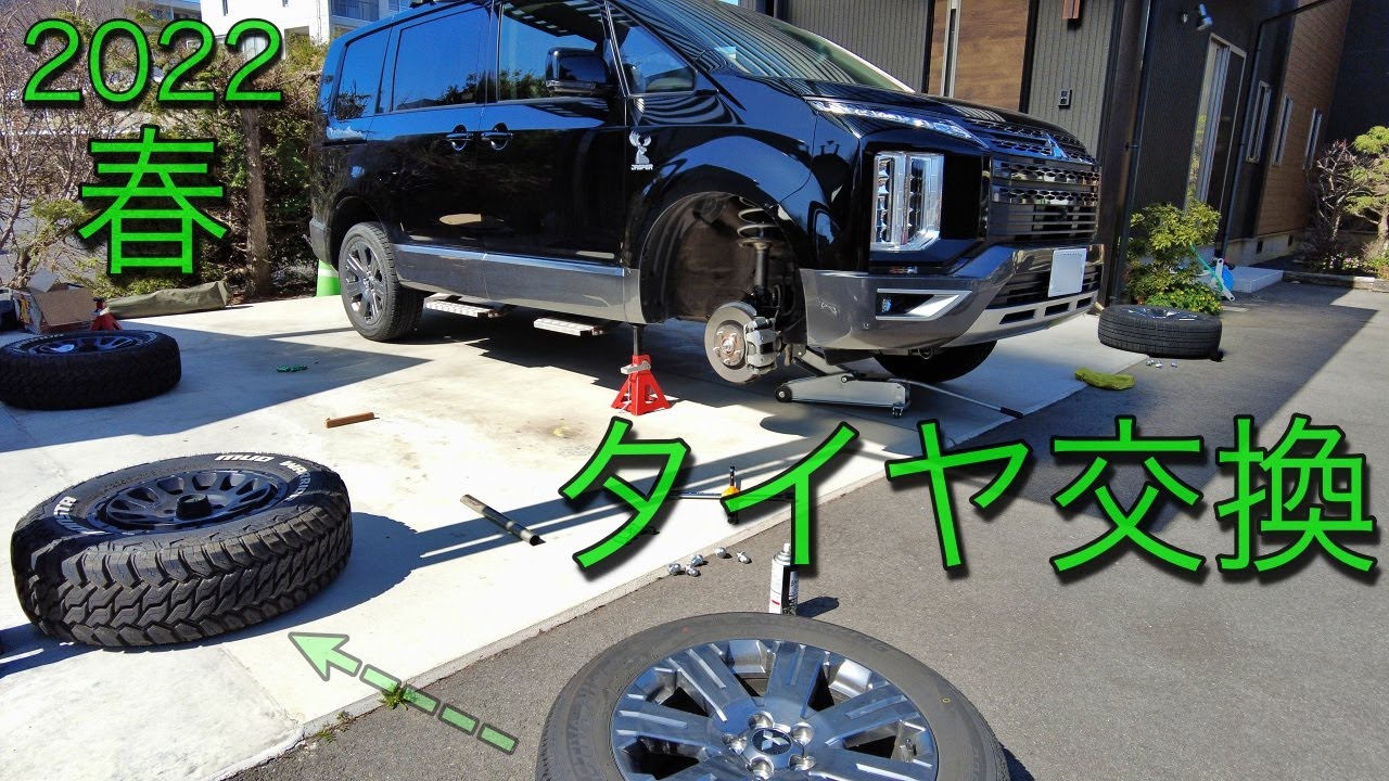 デリカD5：また今シーズンもマッチョな夏タイヤに交換だっ/2022春