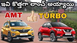 Renault Triber AMT | Nissan Kicks turbo varients explained | telugu car review