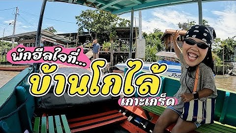 Ep.49 พักฮีลใจที่...บ้านโกไล้ เกาะเกร็ด นนทบุรี