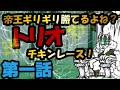 「帝王ギリギリ勝てるよね?vsトリオチキンレース」第一話【リクエスト】