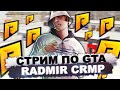 🍀ИГРАЕМ НА RADMIRRP05! ПУТЬ С 0 ДО 100КК ЗА МЕСЯЦ! 🍀ДЕНЬ РОЖДЕНИЯ!💰