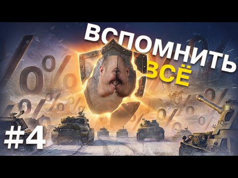 Видео: Осталось чуть-чуть и 14 дней према мои! Конец Танковой Академии и ОБЩЕЕ ДЕЛО. Вспомнить всё #4