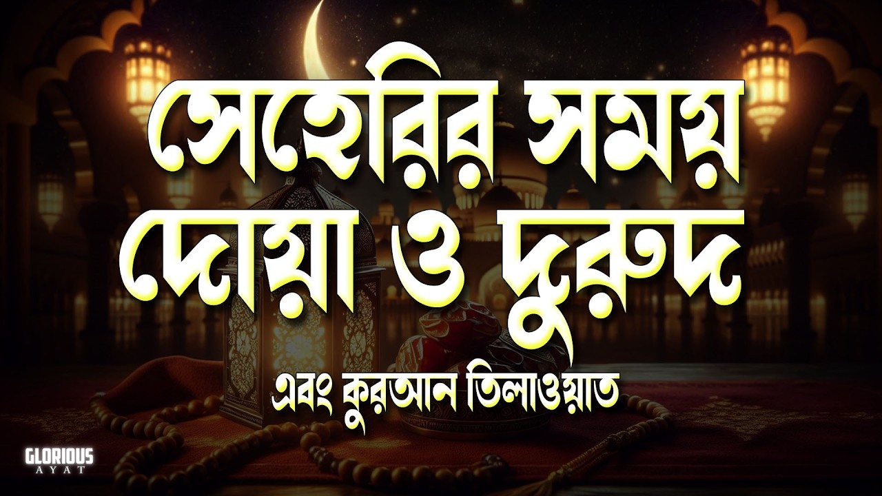 সেহরির সময় দোয়া ও দরুদ | আবেগময় কুরআন তেলাওয়াত | Ramadan Dua and Recitation