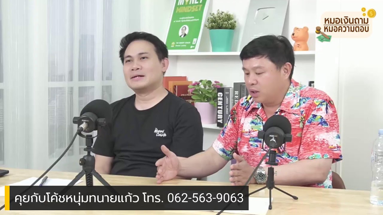 หมอเงินถาม หมอความตอบ EP.21 [พุธที่ 1 มีนาคม 2566]