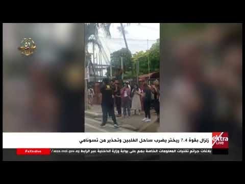 زلزال بقوة 7 4 ريختر يضرب ساحل الفلبين وتحذير من تسونامي