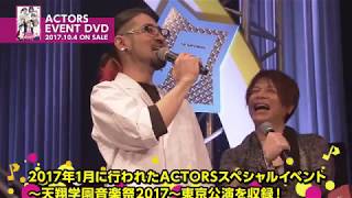 予約締切迫る！】ACTORSスペシャルイベント～天翔学園音楽祭2017