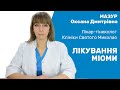 Лікування міоми / Лечение миомы