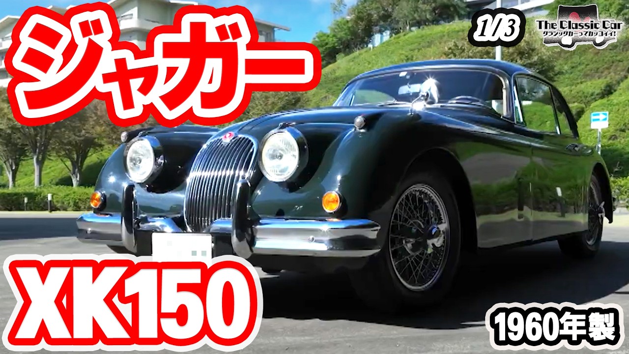 コーギー　クラッシックカーズ　1959年ジャガーサルーン&3.4 ポリス仕様 The Ideal Grand Touring Car】JAGUAR XK150 1960 【The Classic Car
