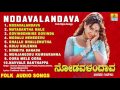 ನೋಡವಳಂದಾವ-Nodavalandava | Kannada Traditional Folk Songs | Audio Jukebox
