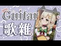 【吉他歌雜】吸了太多沙的沙啞統領彈起吉他應該還是療癒的吧💧詩雨蔻達