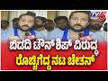 Actor Chetan Slams Bidadi Township Project | ಬಿಡದಿ ಟೌನ್ ಶಿಪ್ ವಿರುದ್ಧ ರೊಚ್ಚಿಗೆದ್ದ ನಟ ಚೇತನ್