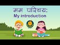   i my introduction i self introduction in sanskrit samskritadhigamanam