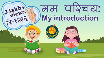मम परिचय: I My introduction I Self Introduction in Sanskrit #samskritadhigamanam