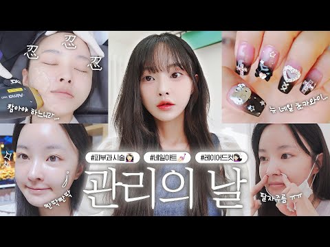 고통의😇🔥 관리의 날 VLOG💆🏻‍♀️ | 요즘 받는 시술, 중요한 날 하기 좋은 시술💉 (쥬베룩, 쥬베룩볼륨, 티타늄, 레이어드컷, <strong>네일아트</strong>)